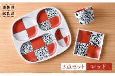 【波佐見焼】おつまみ プレート 「市松 」 プレート ミニカップ 波 小皿（レッド）セット 食器 皿 【大新窯】 [DC41]