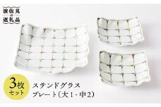 【波佐見焼】「ステンドグラス」プレート 3枚セット 食器 皿 【大新窯】 [DC42]