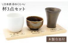 【波佐見焼】日本酒 呑みくらべ杯 ぐい呑み 3点セット（木製台皿付） 食器 皿 【玉有】 [IE01]