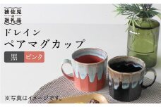 【波佐見焼】ドレイン ペア マグカップ (黒・ピンク) 食器 皿 【石丸陶芸】 [LB50]
