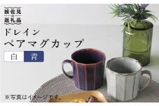 【波佐見焼】ドレイン ペア マグカップ (白・青) 食器 皿 【石丸陶芸】 [LB51]