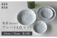 【波佐見焼】染蒼kasuri プレート4点セット【石丸陶芸】 [LB53]