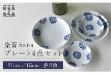 【波佐見焼】染蒼hana プレート 4点セット 食器 皿 【石丸陶芸】 [LB54]