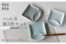 【波佐見焼】ひらめ 魚(とと)皿 小皿 3色セット 食器 皿 【石丸陶芸】 [LB55]