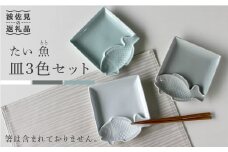 【波佐見焼】たい 魚(とと)皿 小皿 3色セット 食器 皿 【石丸陶芸】 [LB56]