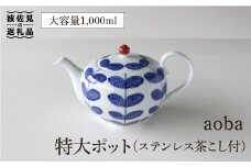 【波佐見焼】aoba 特大 ティーポット (ステンレス茶こし付) 食器 皿 【石丸陶芸】 [LB62]