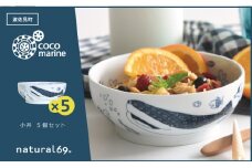 【波佐見焼】natural69 cocomarine 小丼 5個セット [QA91]