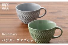 【波佐見焼】Rosemary ペア スープマグ セット（オリーブ・ライトグレー） スープカップ 食器 陶器 【トーエー】 [QC21]