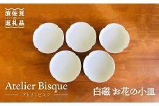 【波佐見焼】白磁 お花の 小皿 5枚組 食器 取り皿 【アトリエビスク】 [RD06]