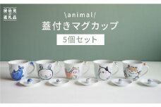 【波佐見焼】animal マグカップ 蓋付き 5個セット  食器 皿 【作家はな】 食器 皿 【陶藤】 [BE05]