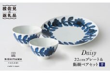 【波佐見焼】デイジー（青）22cm プレート・飯碗 茶碗 ペアセット 食器 皿 【西山】【NISHIYAMAJAPAN】 [CB77]