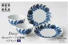 【波佐見焼】デイジー（青）18cm プレート・飯碗 茶碗 ペアセット 食器 皿 【西山】【NISHIYAMAJAPAN】 [CB76]