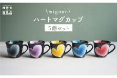 【波佐見焼】mignon ハート マグカップ 5個セット 食器 皿 【紫明窯・作家はな】【陶藤】 [BE07]