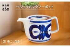 【波佐見焼】マジョリカ フラワー ポット (ss茶こし付き)【西海陶器】 1 60157 [OA172]