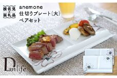 【波佐見焼】アネモネ ペア仕切り プレート (大) 食器 皿 【団陶器】 [PB38]