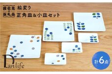【波佐見焼】絵変り 正角皿・小皿 (3柄組) 食器 皿 【団陶器】 [PB40]