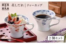 【波佐見焼】花しだれ ティーカップ 2個セット マグカップ スープマグ 陶器 食器 皿 【一夢窯】 [ZD06]