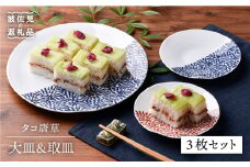 【波佐見焼】タコ唐草 大皿・取皿 3点セット プレート ケーキ皿 取り皿 食器 皿 【一夢窯】 [ZD07]