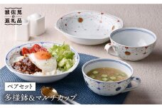 【波佐見焼】瓔珞文 多様鉢・マルチカップ ペアセット カレー皿 スープカップ 食器 皿 【一夢窯】 [ZD05]