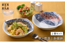 【波佐見焼】タコ唐草 多様鉢 2個セット カレー皿 取り皿 食器 食器 皿 【一夢窯】 [ZD04]