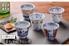 【波佐見焼】絵変わり 反りぐい呑 5個セット 湯飲み カップ 陶器 食器 皿 【一夢窯】 [ZD03]