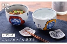 【波佐見焼】だるま絵ころころカップ・福絵はし置きペアセット 茶碗 湯飲み 小鉢 食器 皿 【一夢窯】 [ZD01]