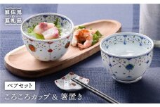 【波佐見焼】瓔珞文ころころカップ・はし置きペアセット 茶碗 湯飲み 小鉢  食器 皿 【一夢窯】 [ZD02]