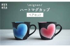 【波佐見焼】mignon ハート マグカップ 2個セット 食器 皿 【紫明窯・作家はな】【陶藤】 [BE10]