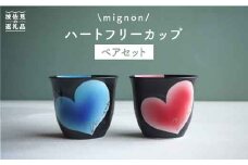 【波佐見焼】mignon ハート フリーカップ 2個セット 食器 皿 【紫明窯・作家はな】【陶藤】 [BE09]
