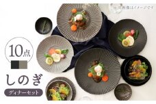 【波佐見焼】しのぎディナー プレート 大皿 小鉢 含む 10点セット（黒マット・グレー） 食器 皿 【一龍陶苑】 [CC42]