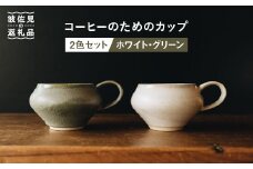 【波佐見焼】コーヒーのためのカップ コーヒーカップ (ホワイト・グリーン) 2色セット 食器 皿 【イロドリ】 [KE03]
