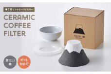 【波佐見焼】セラミックコーヒーフィルター 富士山 黒 【燦セラ】[DF34]
