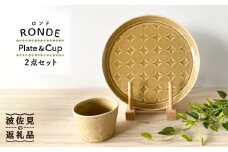 【波佐見焼】RONDE ワンプレート2点セット キャメル 食器 皿 【和山】プレート オーバル パスタ皿 ワンプレート フリーカップ 蕎麦猪口 デザートカップ  カップ カフェ 北欧 シンプル イエロー  おしゃれ 22cm [WB61]