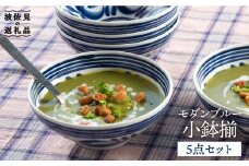 【波佐見焼】モダンブルー 小鉢 揃 食器 皿 【西海陶器】 73512 5 [OA174]