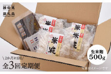 【全3回定期便】手作り生米こうじ500g 5個セット【原味噌醤油店】 [CA15]