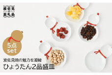 【波佐見焼】ひょうたん 二品盛皿  取り皿 5枚セット 食器 皿 【福田陶器店】 [PA195]