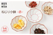 【波佐見焼】ねじり線 ねじり 小鉢 (赤)5個セット 食器 皿 【福田陶器店】 [PA198]