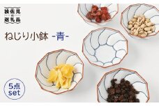 【波佐見焼】ねじり線 ねじり 小鉢 (青)5個セット 食器 皿 【福田陶器店】 [PA199]