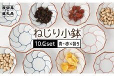 【波佐見焼】ねじり線 ねじり 小鉢 10個セット(赤・青 各5点) 食器 皿 【福田陶器店】 [PA200]