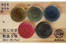 【波佐見焼】花しのぎ 取皿 小皿 5色セット 食器 皿 【団陶器】 [PB46]