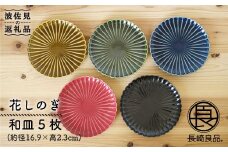 【波佐見焼】花しのぎ 和皿 小皿 5色セット 食器 皿 【団陶器】 [PB47]