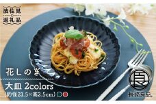 【波佐見焼】花しのぎ ペア 大皿 (藍・紅) 食器 皿 【団陶器】 [PB48]