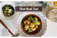 【波佐見焼】Shabby chic style ボウル2枚セット（ダーク＆ナチュラル） 食器 皿 【和山】プレート パスタ パスタ皿 スープ スープ皿 ボウル 小鉢 リム皿 リムボウル シック おしゃれ カフェ カフェごはん 北欧 セット 18cm [WB66]