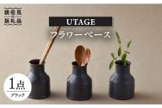 【波佐見焼】UTAGE フラワーベース 花瓶 ブラック1点 食器 皿 【藍染窯】 [JC35] 