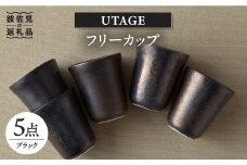 【波佐見焼】UTAGE フリーカップ ブラック 5点セット 食器 皿 【藍染窯】 [JC34]