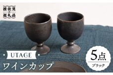 【波佐見焼】UTAGE ワインカップ ブラック 5点セット 食器 皿 【藍染窯】 [JC33]