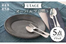 【波佐見焼】UTAGE オーバル プレート L ブラック 5点セット 食器 皿 【藍染窯】 [JC32]