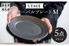 【波佐見焼】UTAGE オーバル プレート M ブラック 5点セット 食器 皿 【藍染窯】 [JC31]