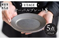 【波佐見焼】UTAGE オーバル プレート S ブラック 5点セット 食器 皿 【藍染窯】 [JC30]