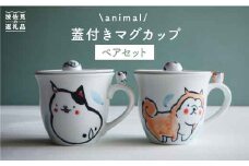 【波佐見焼】animal 蓋付き マグカップ 2個セット  食器 皿 【作家はな・工房紫明】【陶藤】 [BE14]
